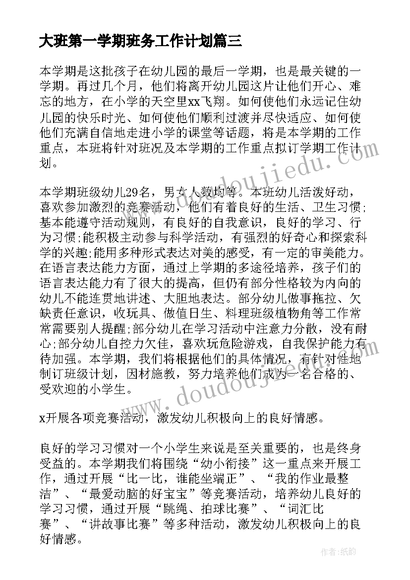 大班第一学期班务工作计划(模板5篇)