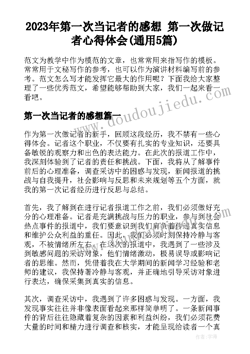 2023年第一次当记者的感想 第一次做记者心得体会(通用5篇)