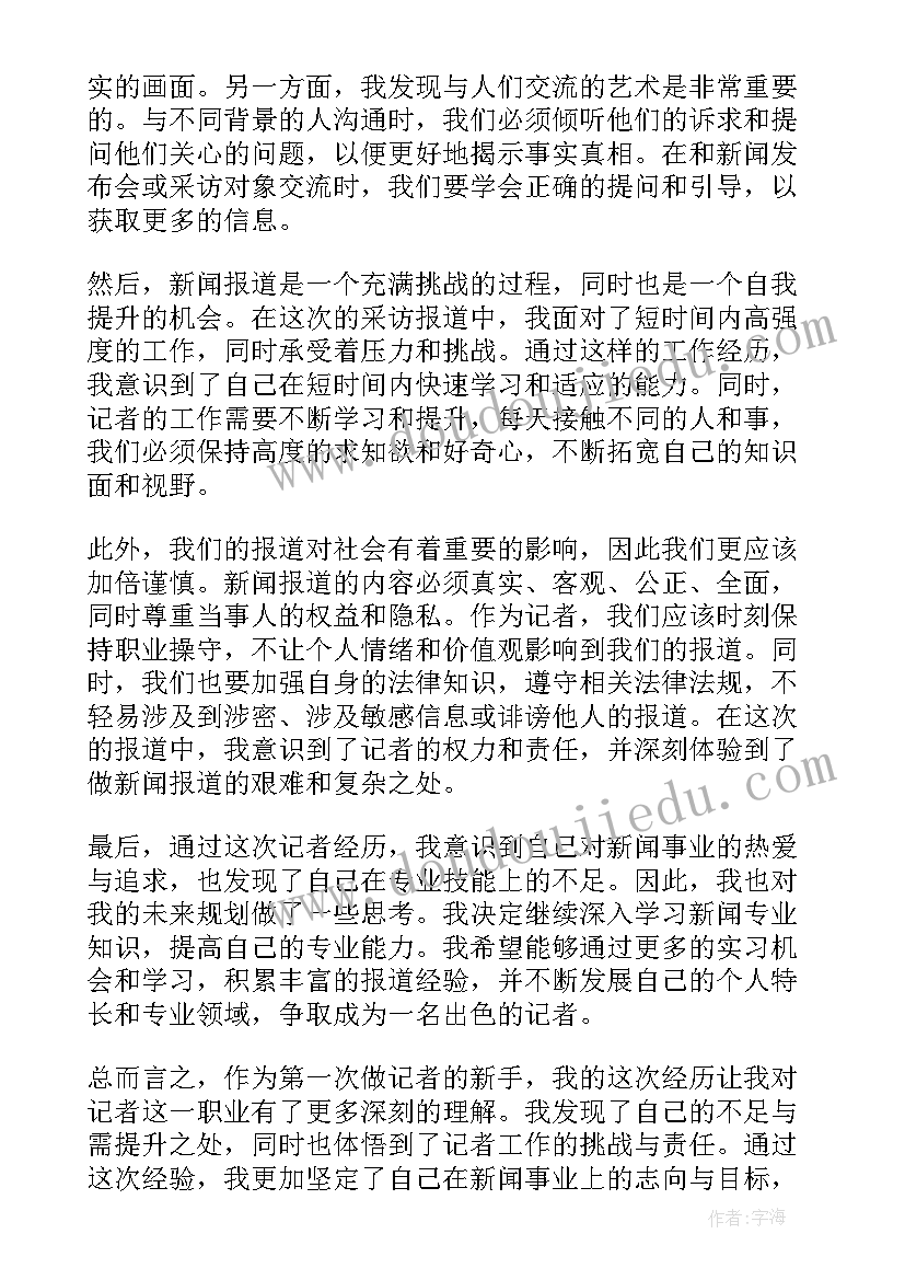 2023年第一次当记者的感想 第一次做记者心得体会(通用5篇)