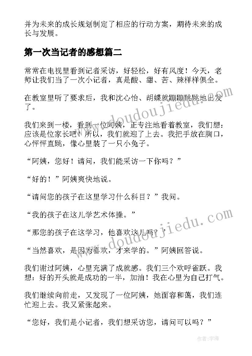 2023年第一次当记者的感想 第一次做记者心得体会(通用5篇)