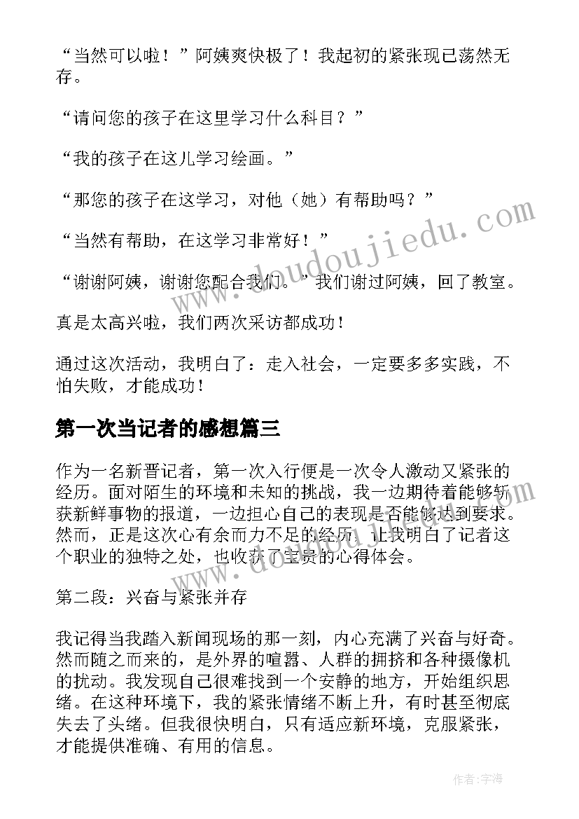 2023年第一次当记者的感想 第一次做记者心得体会(通用5篇)