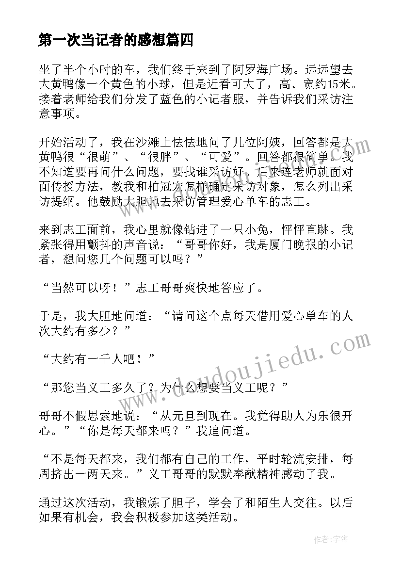 2023年第一次当记者的感想 第一次做记者心得体会(通用5篇)