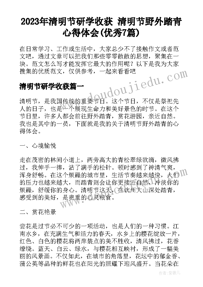 2023年清明节研学收获 清明节野外踏青心得体会(优秀7篇)