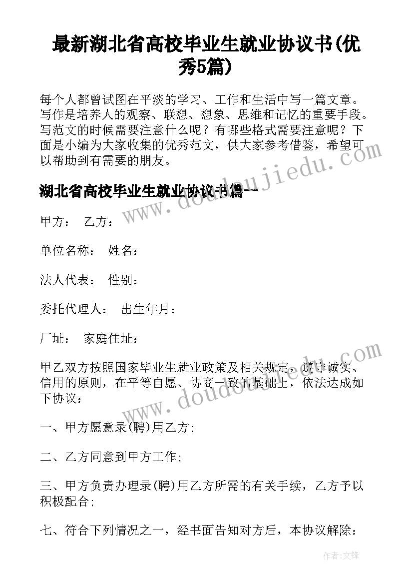 最新湖北省高校毕业生就业协议书(优秀5篇)