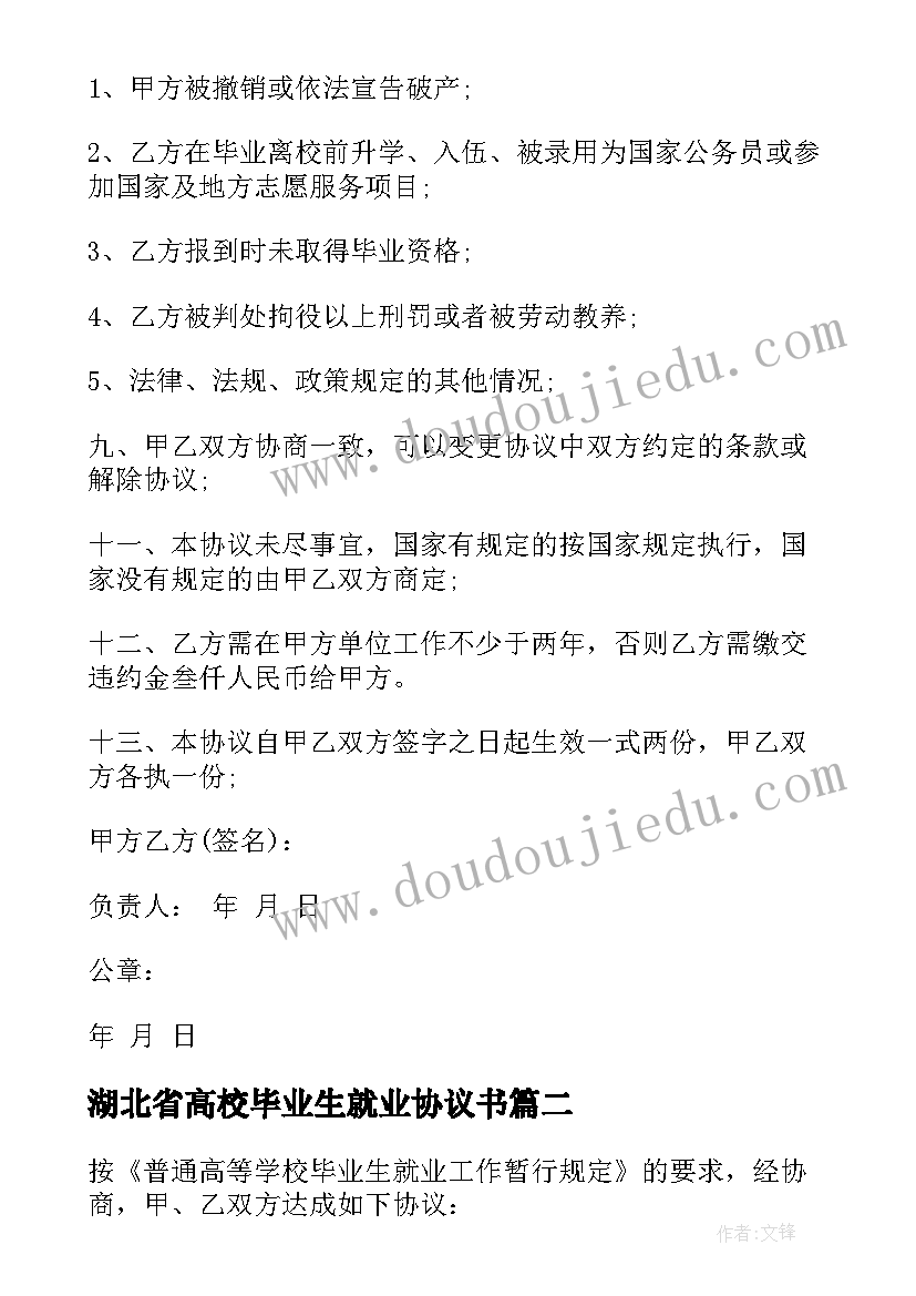 最新湖北省高校毕业生就业协议书(优秀5篇)