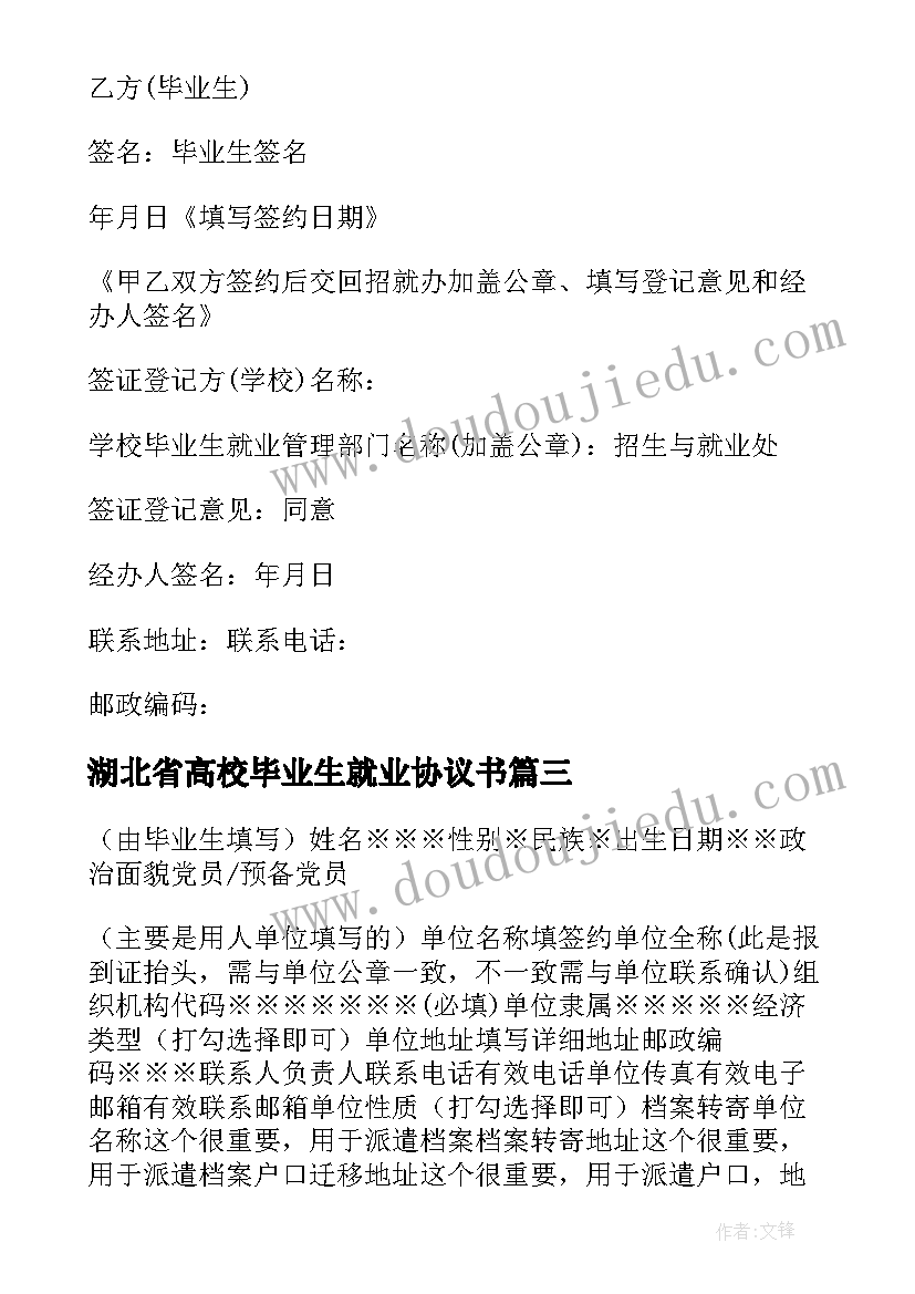 最新湖北省高校毕业生就业协议书(优秀5篇)