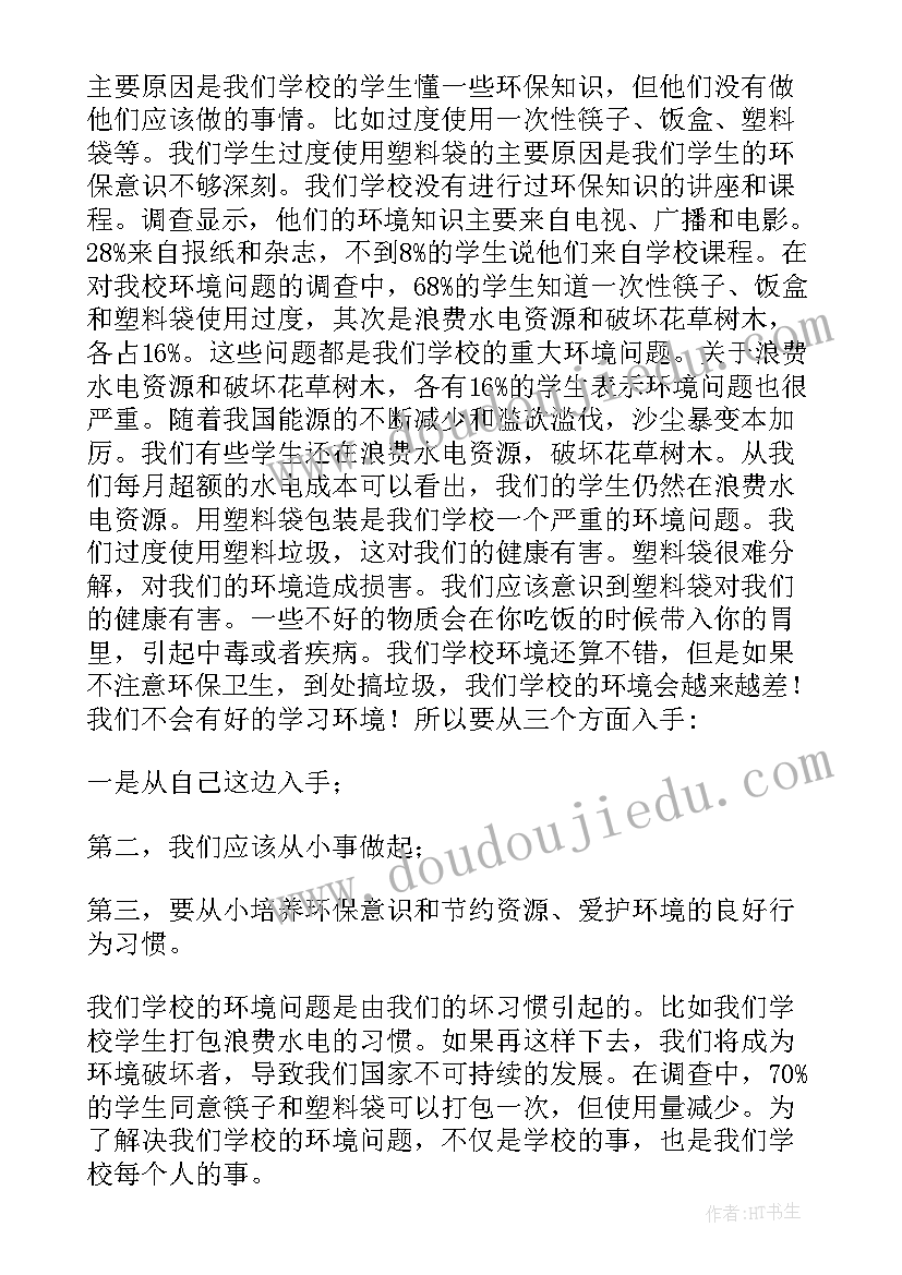 大学生环境调查报告(大全5篇)