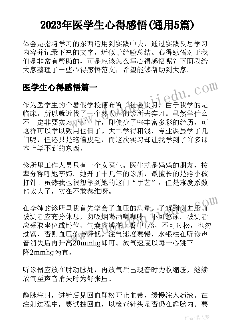 2023年医学生心得感悟(通用5篇)