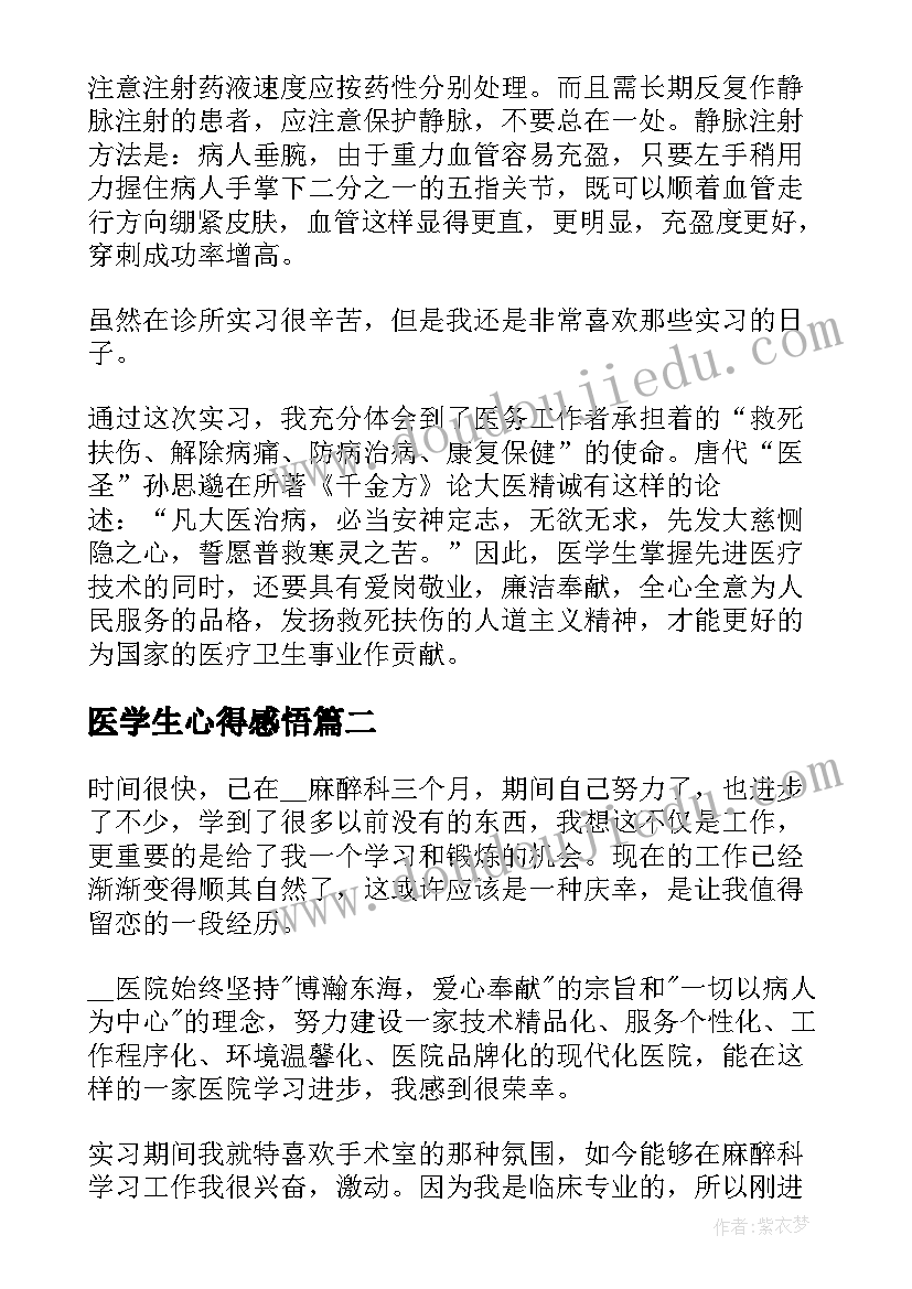 2023年医学生心得感悟(通用5篇)