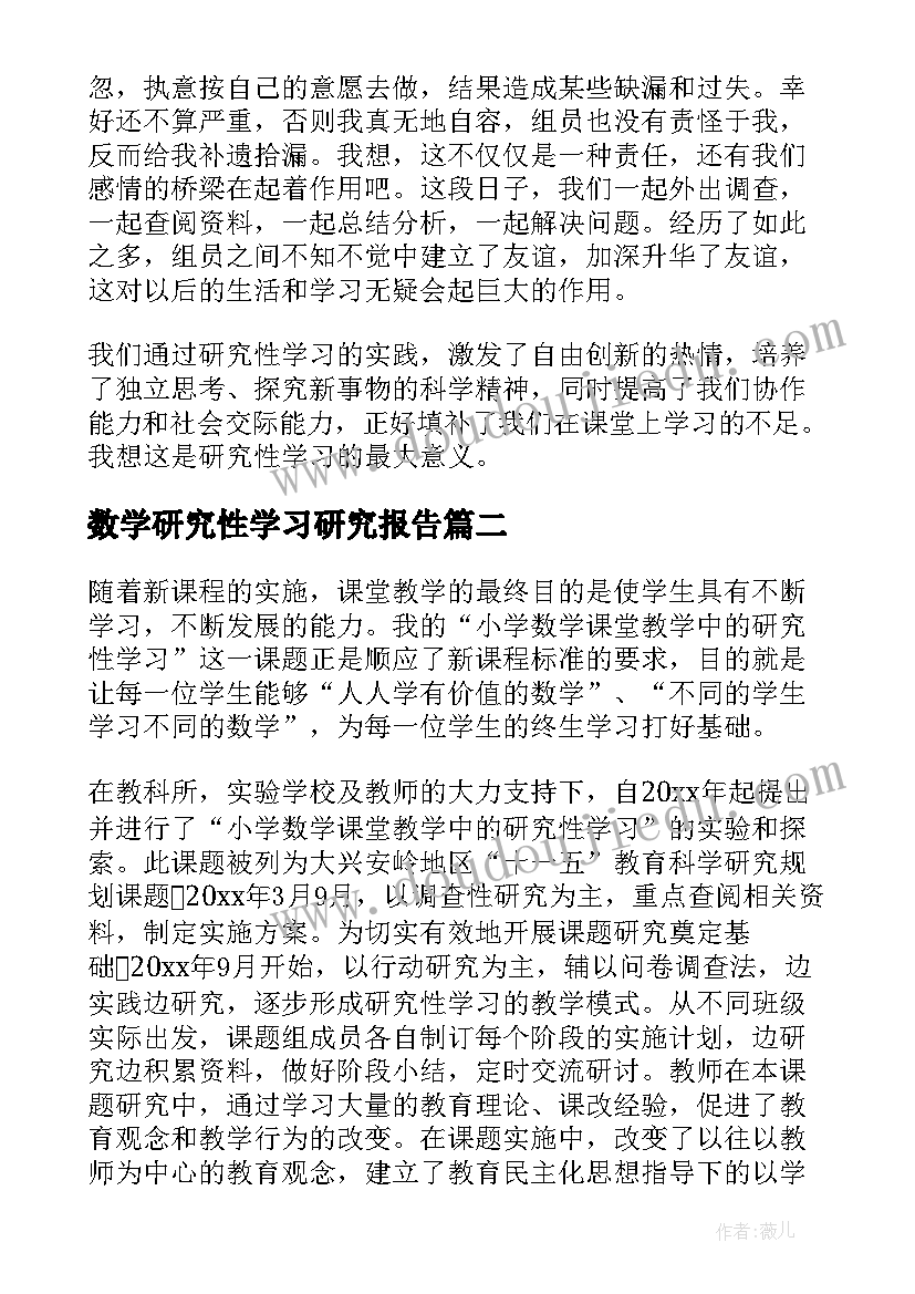 数学研究性学习研究报告(通用5篇)