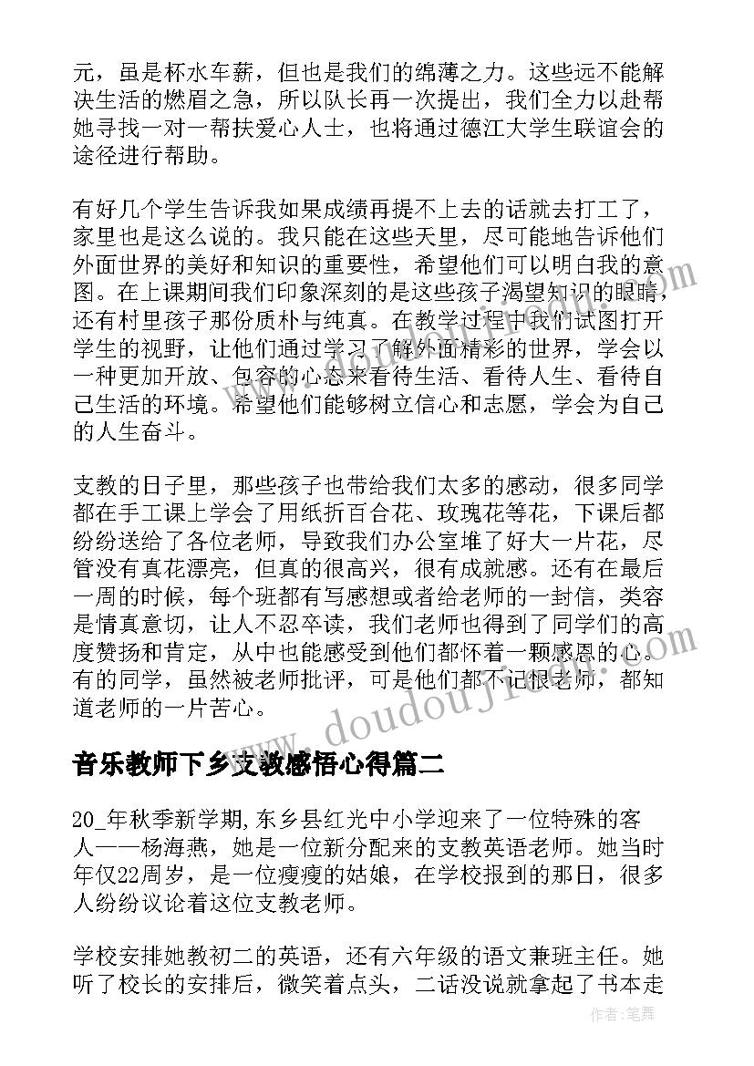 最新音乐教师下乡支教感悟心得(大全5篇)