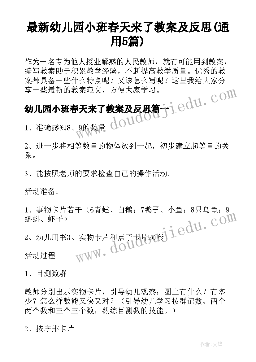 最新幼儿园小班春天来了教案及反思(通用5篇)