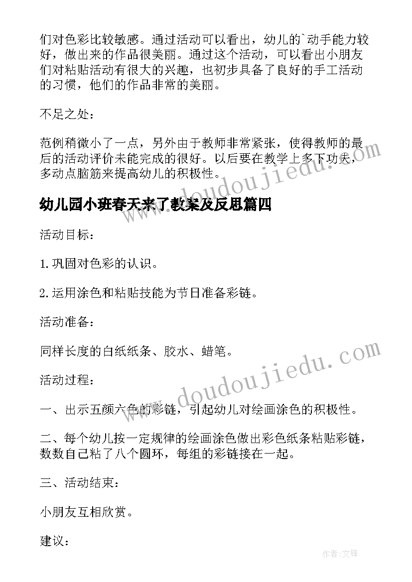 最新幼儿园小班春天来了教案及反思(通用5篇)