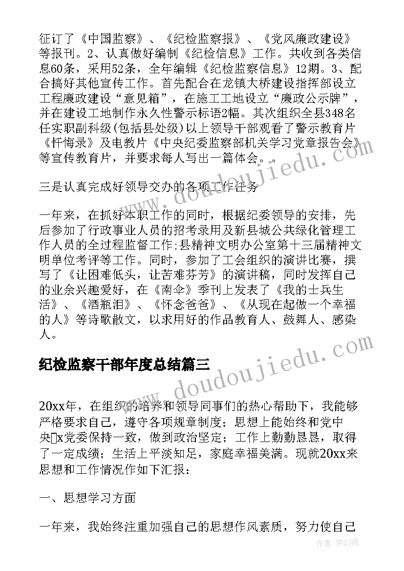 最新纪检监察干部年度总结 纪检监察干部年度个人工作总结(精选5篇)