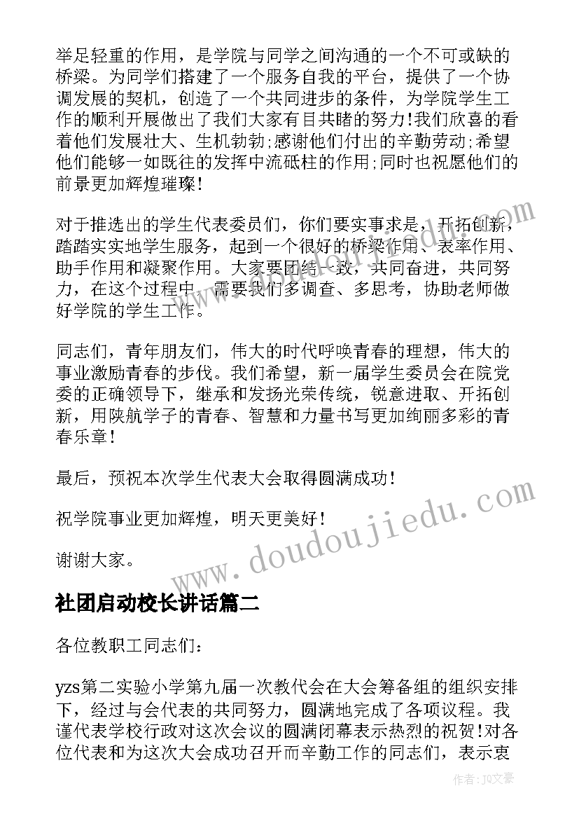 2023年社团启动校长讲话(模板5篇)