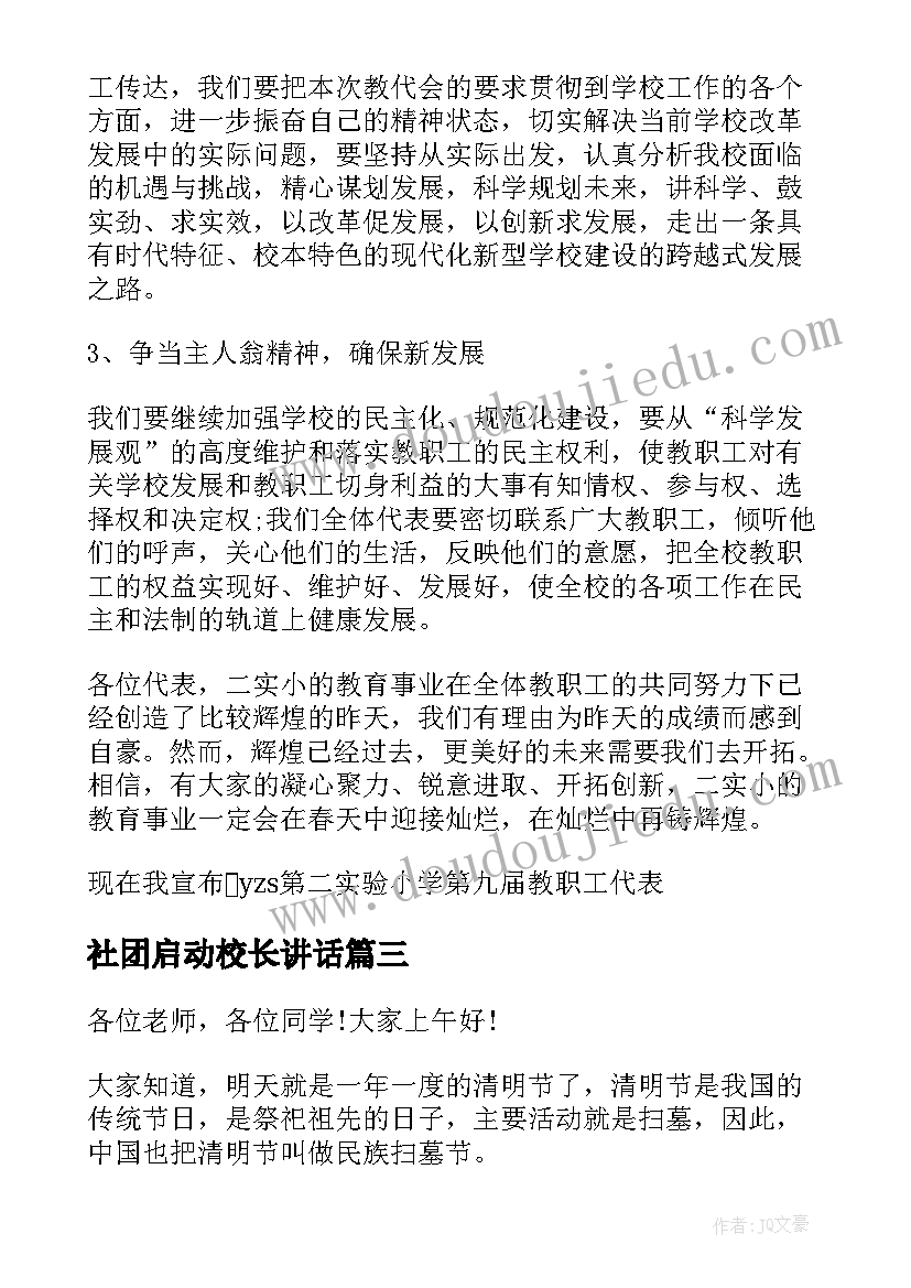 2023年社团启动校长讲话(模板5篇)