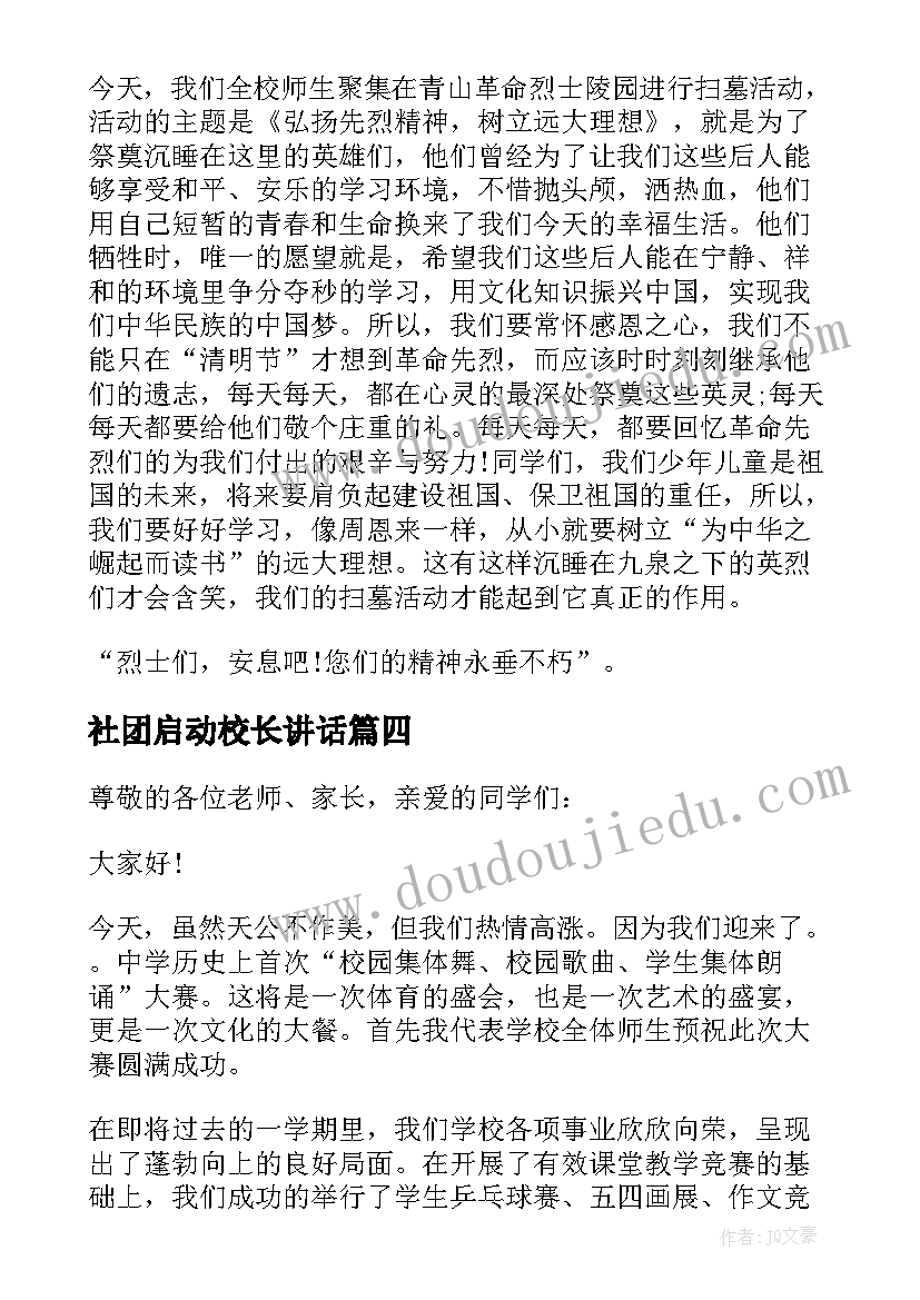 2023年社团启动校长讲话(模板5篇)