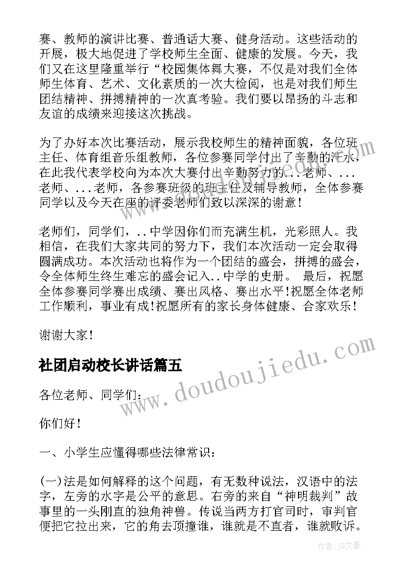 2023年社团启动校长讲话(模板5篇)