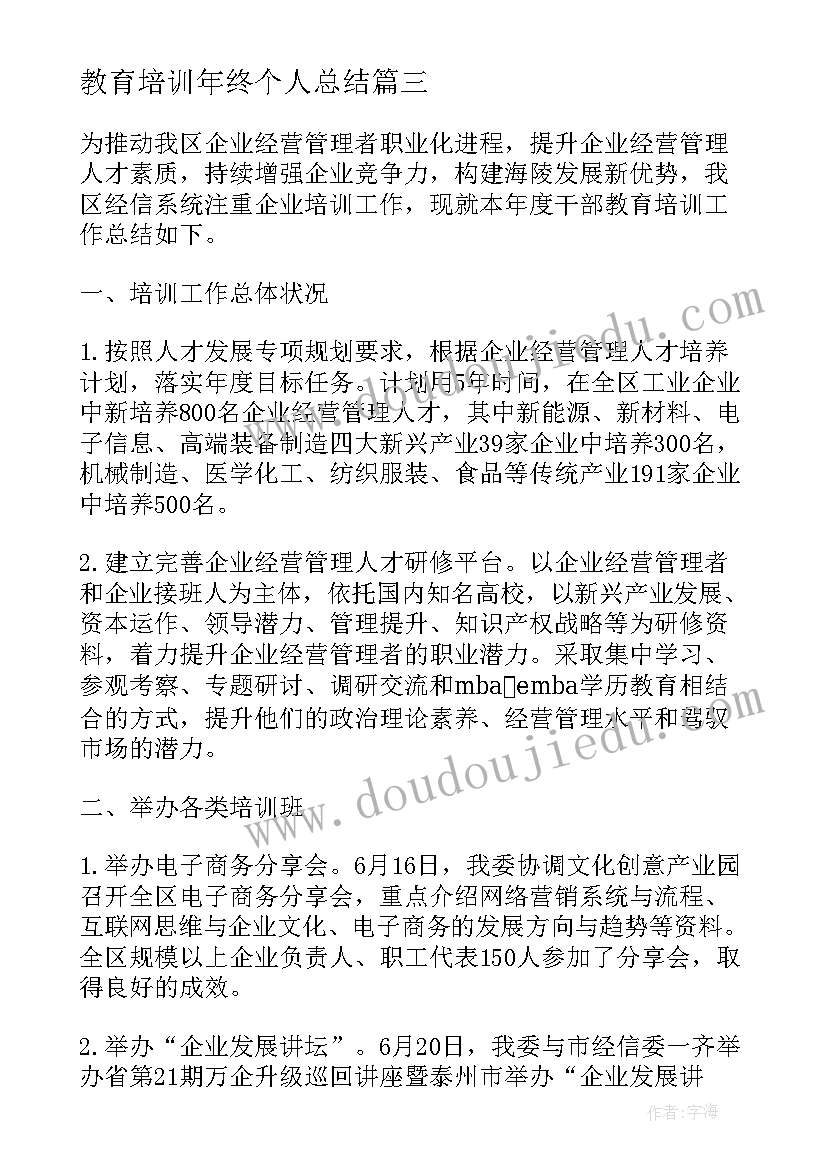 2023年教育培训年终个人总结(大全5篇)