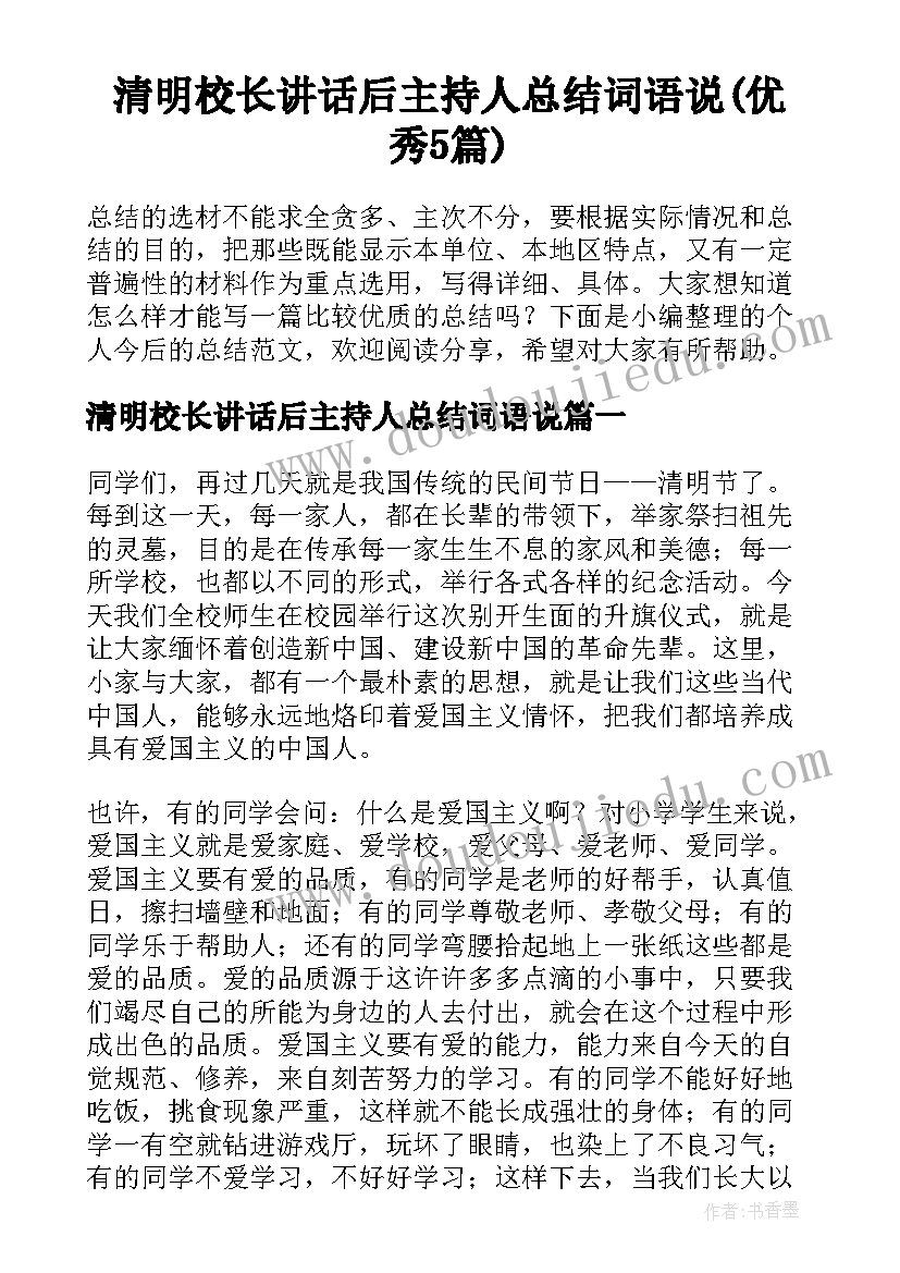 清明校长讲话后主持人总结词语说(优秀5篇)