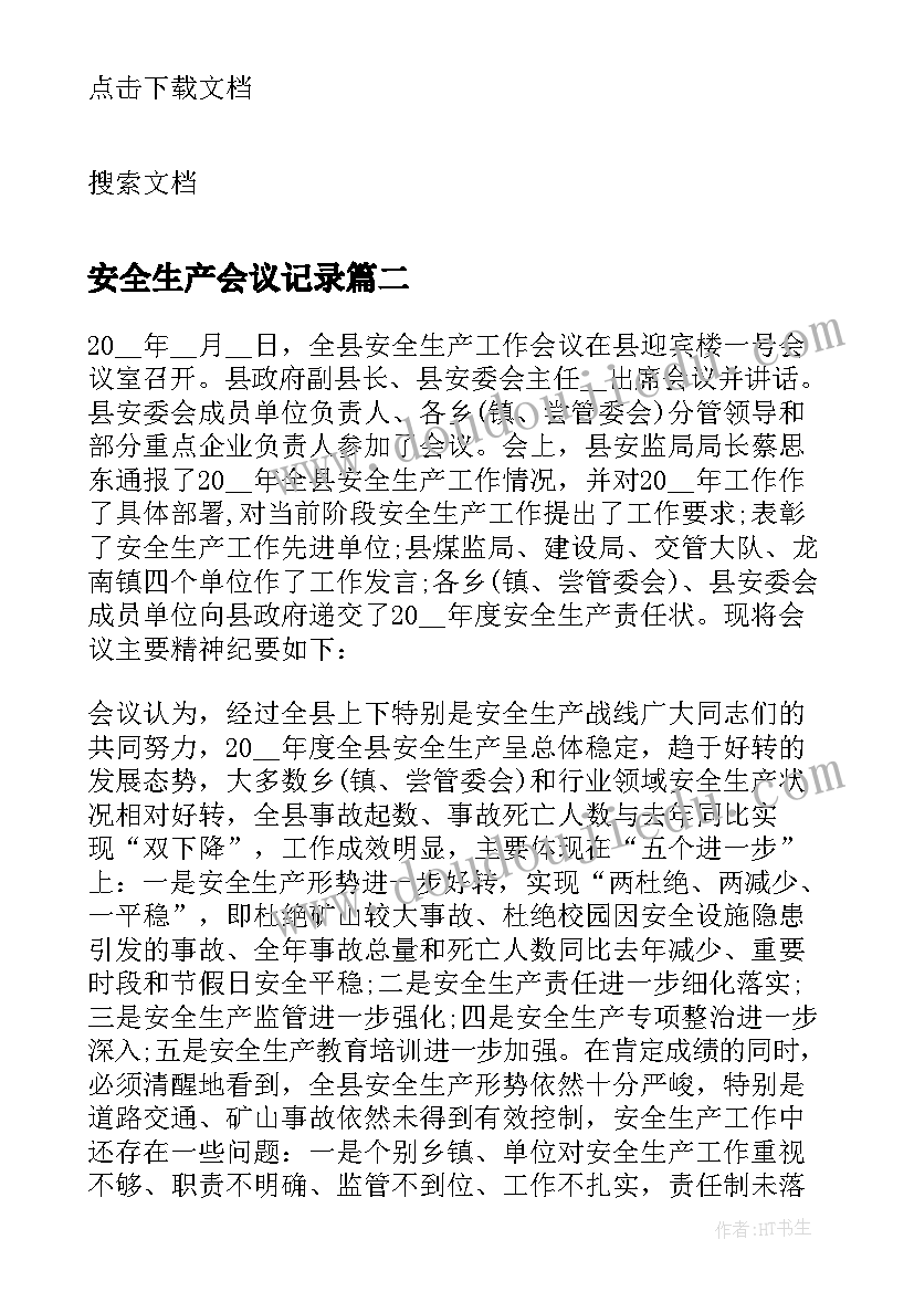 安全生产会议记录(模板5篇)