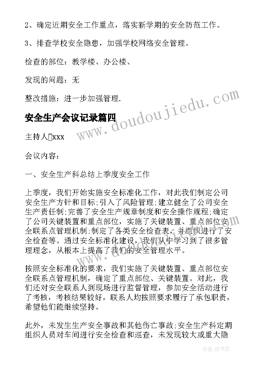 安全生产会议记录(模板5篇)