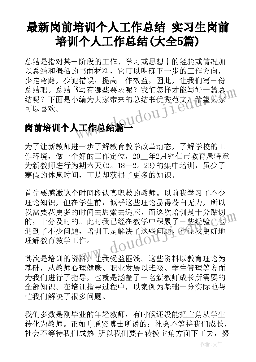 最新岗前培训个人工作总结 实习生岗前培训个人工作总结(大全5篇)