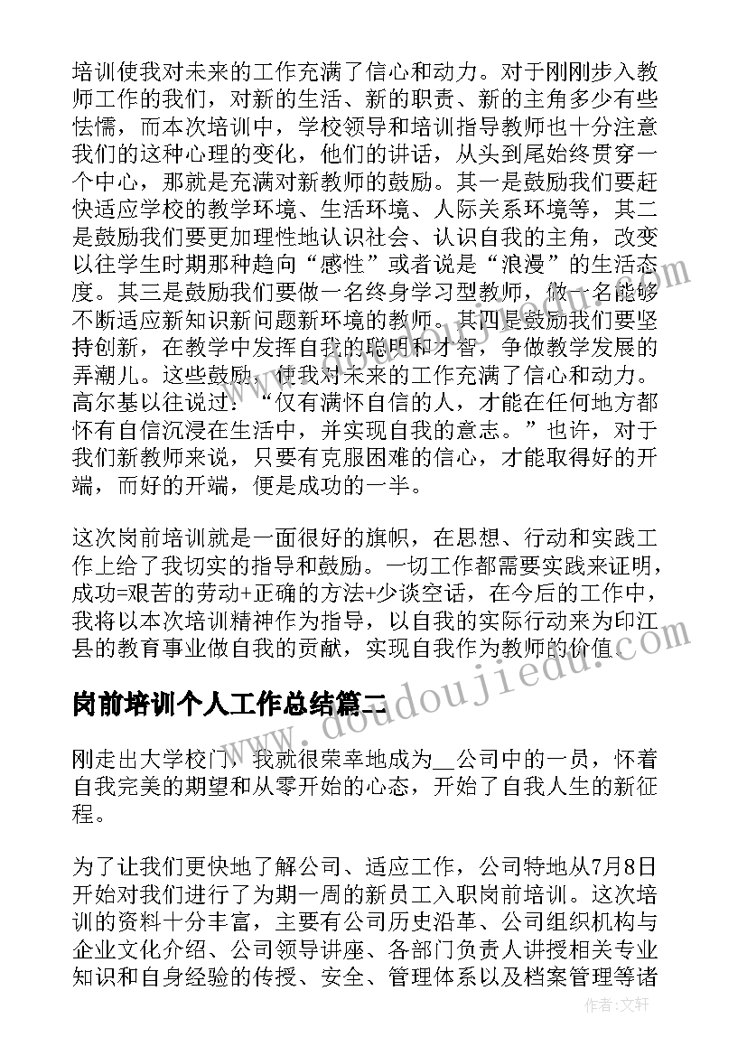 最新岗前培训个人工作总结 实习生岗前培训个人工作总结(大全5篇)