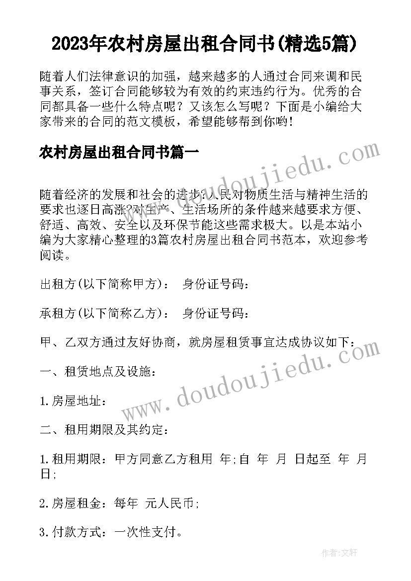 2023年农村房屋出租合同书(精选5篇)