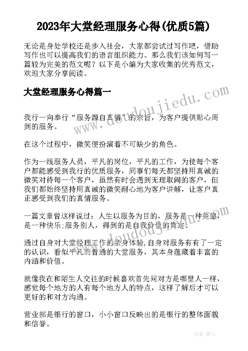 2023年大堂经理服务心得(优质5篇)