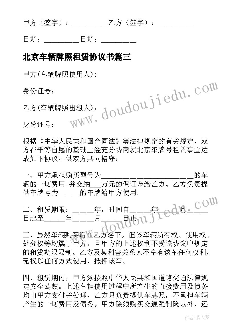 2023年北京车辆牌照租赁协议书(优秀5篇)