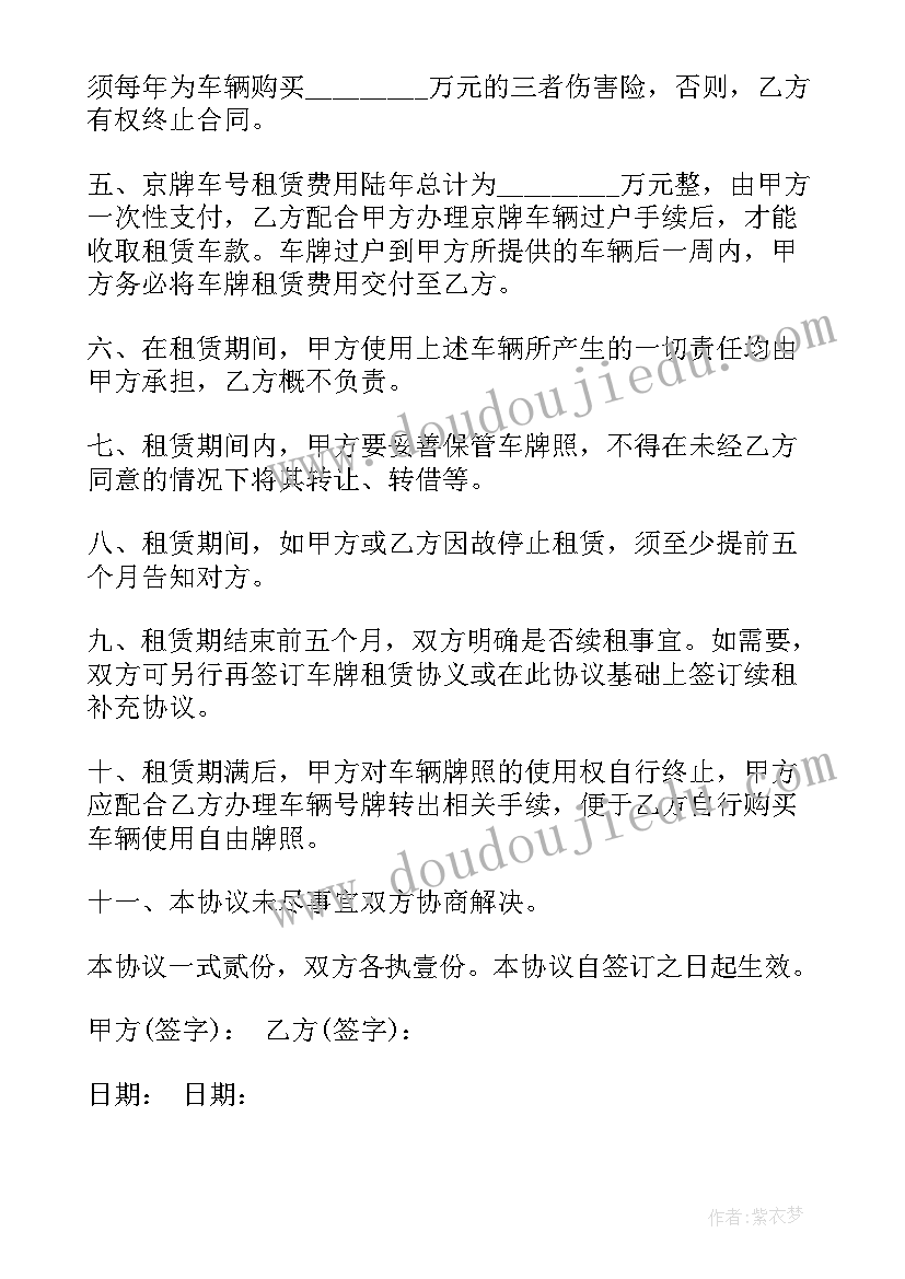 2023年北京车辆牌照租赁协议书(优秀5篇)