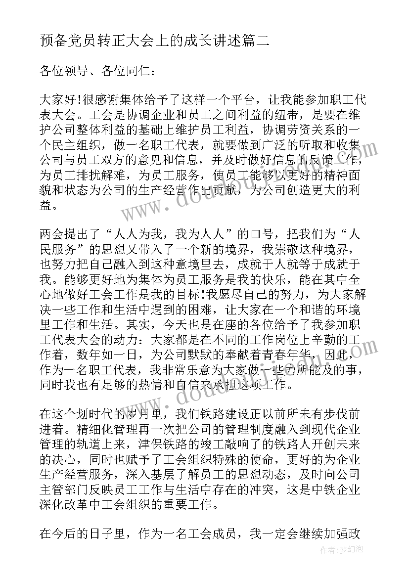 预备党员转正大会上的成长讲述 预备党员转正大会上的领导讲话稿(模板5篇)