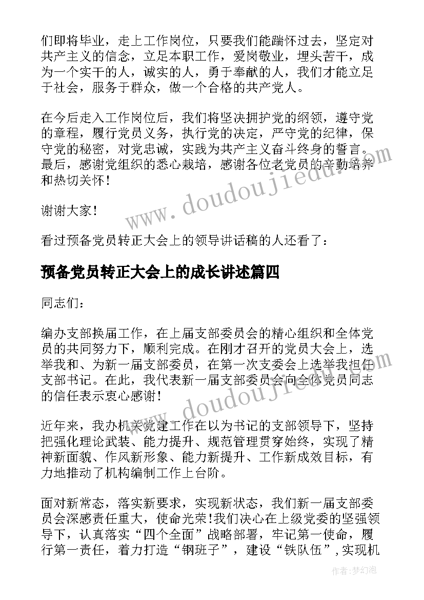 预备党员转正大会上的成长讲述 预备党员转正大会上的领导讲话稿(模板5篇)