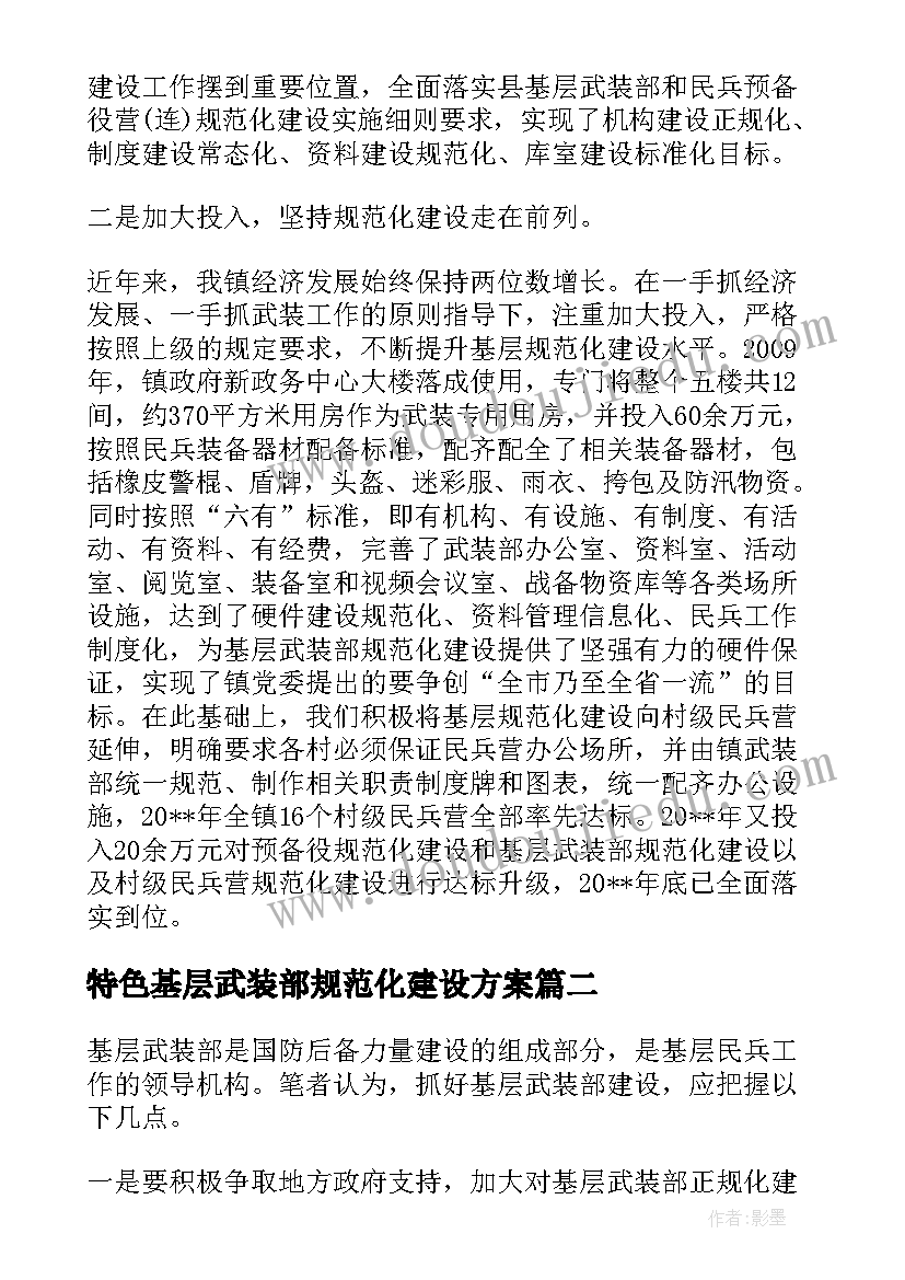 2023年特色基层武装部规范化建设方案(实用5篇)