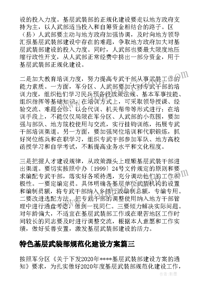 2023年特色基层武装部规范化建设方案(实用5篇)