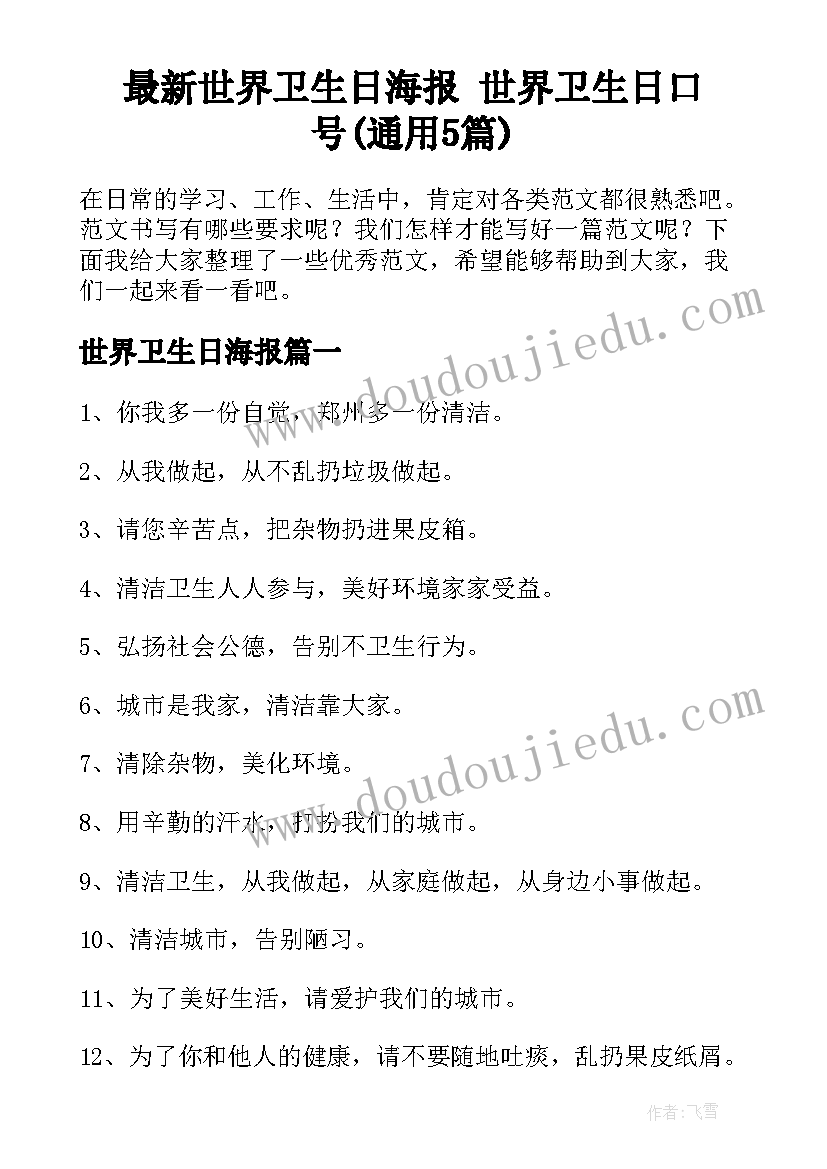 最新世界卫生日海报 世界卫生日口号(通用5篇)