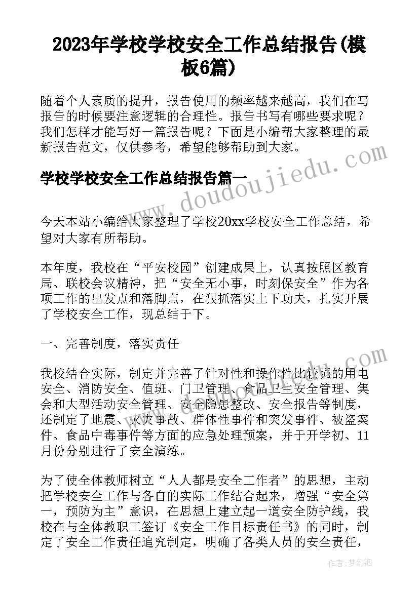 2023年学校学校安全工作总结报告(模板6篇)