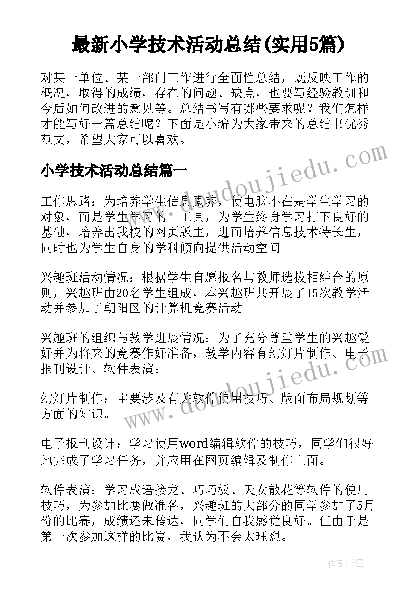 最新小学技术活动总结(实用5篇)