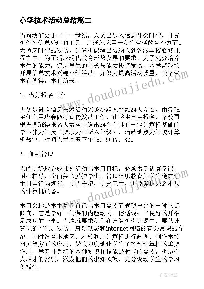 最新小学技术活动总结(实用5篇)