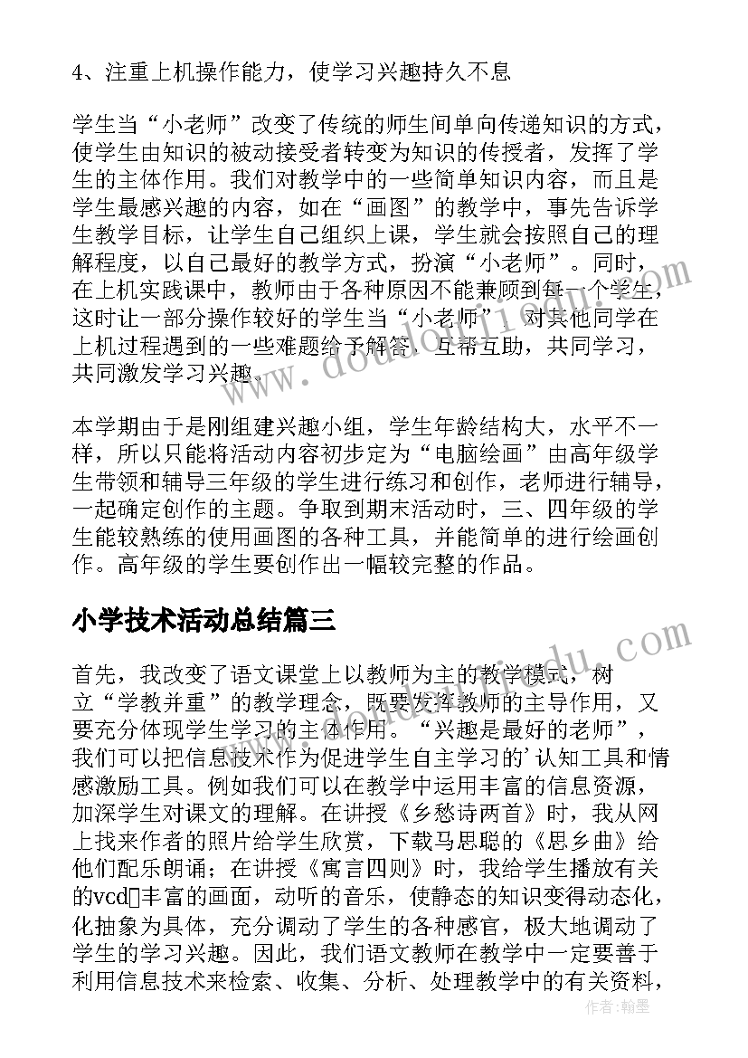 最新小学技术活动总结(实用5篇)