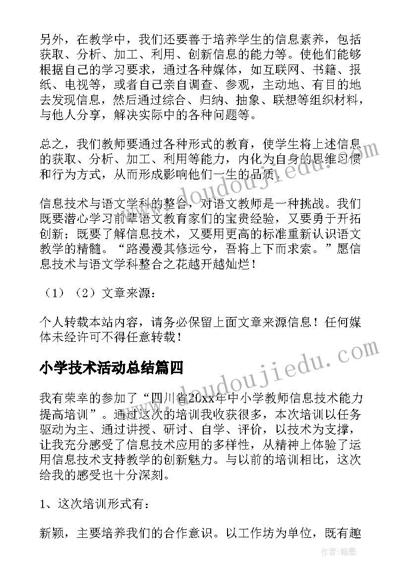 最新小学技术活动总结(实用5篇)