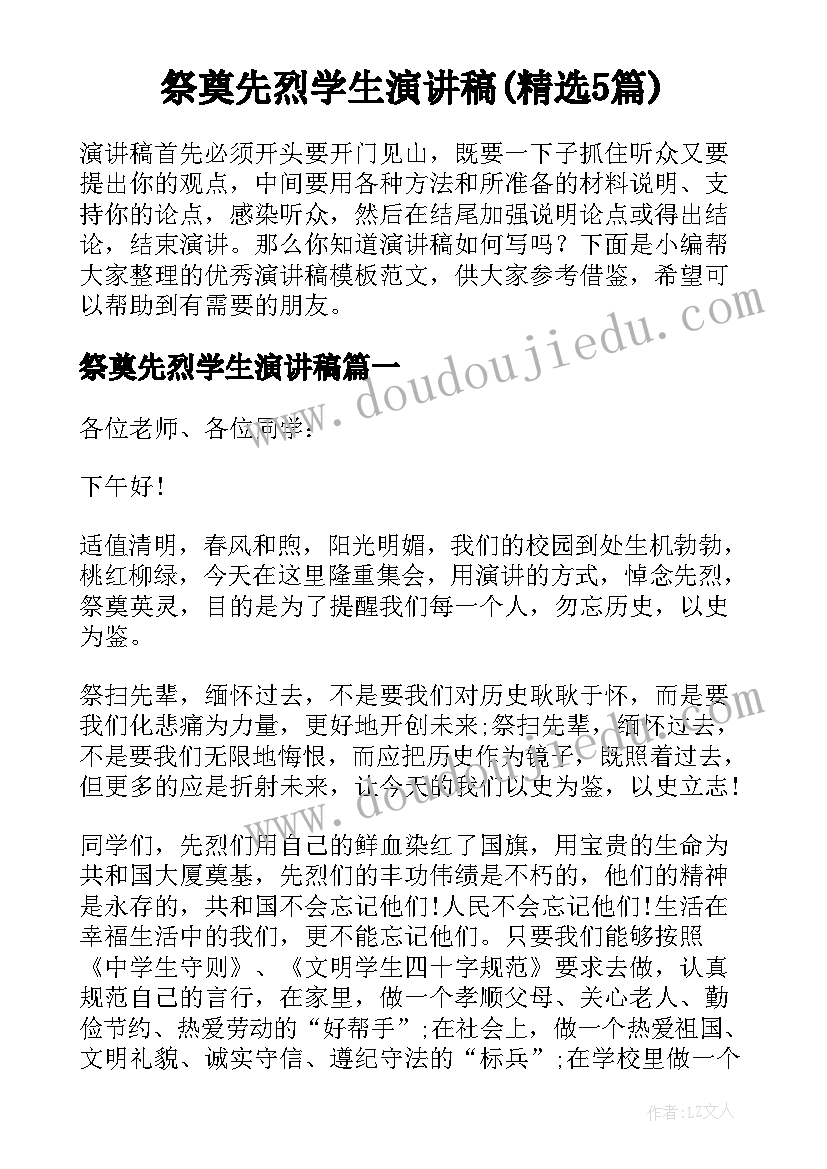 祭奠先烈学生演讲稿(精选5篇)