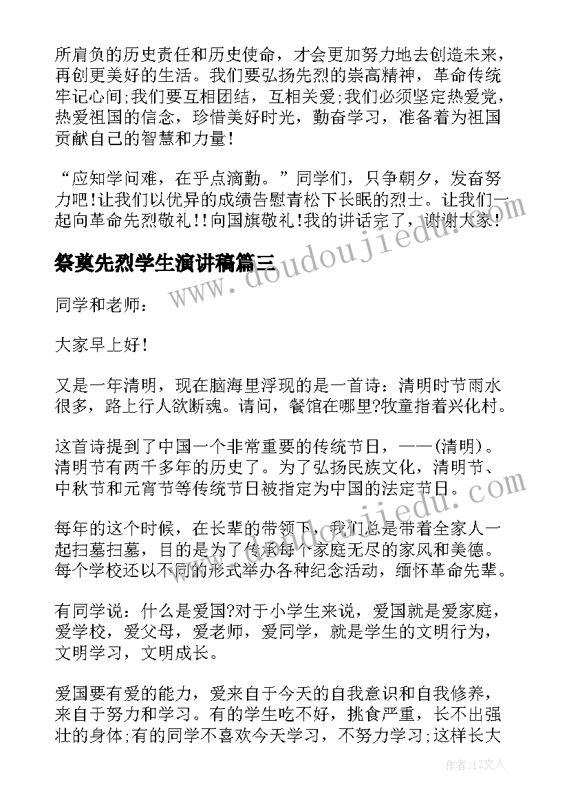 祭奠先烈学生演讲稿(精选5篇)