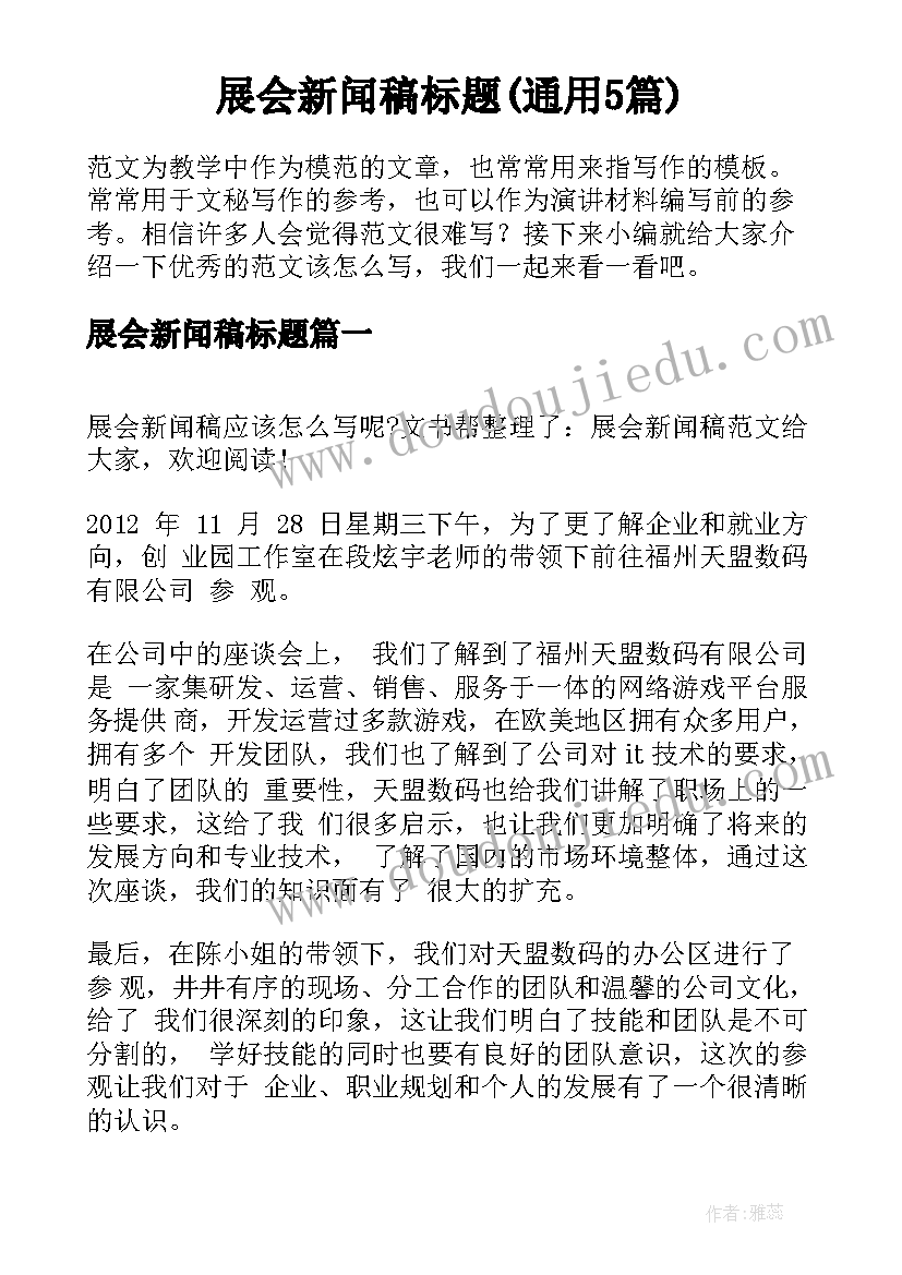 展会新闻稿标题(通用5篇)