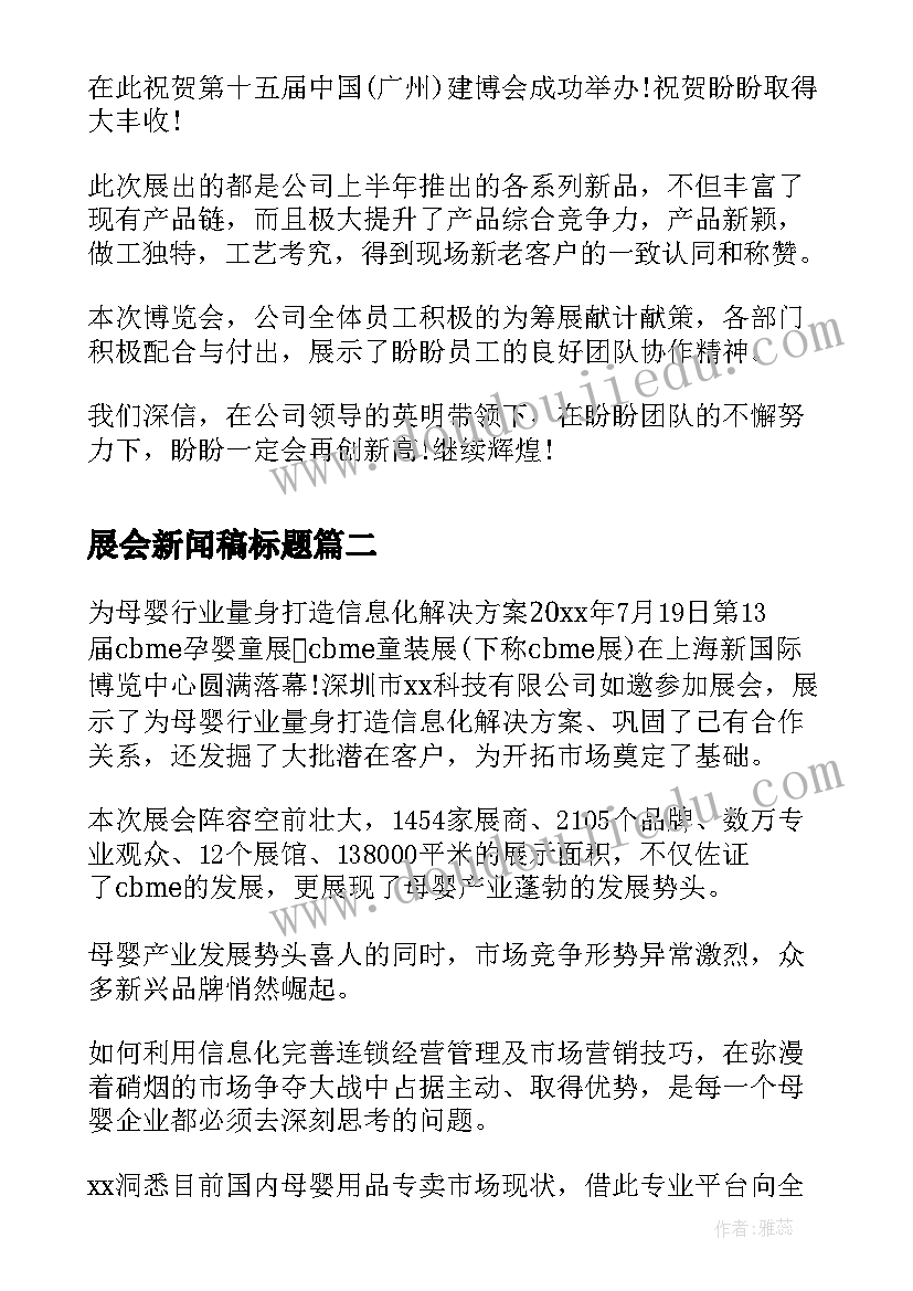 展会新闻稿标题(通用5篇)