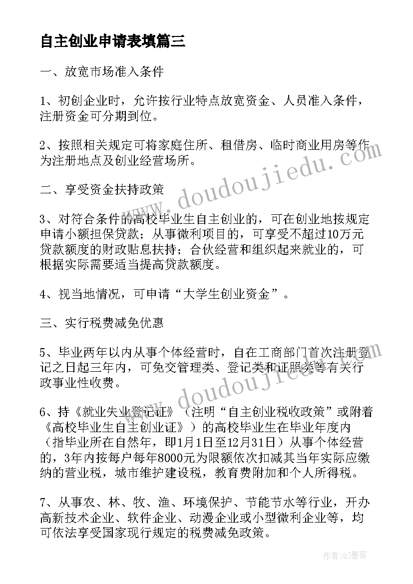 自主创业申请表填 自主创业心得(优质6篇)