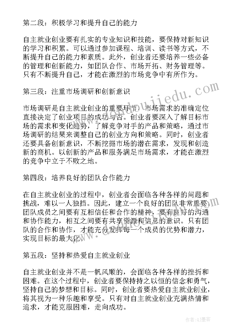 自主创业申请表填 自主创业心得(优质6篇)