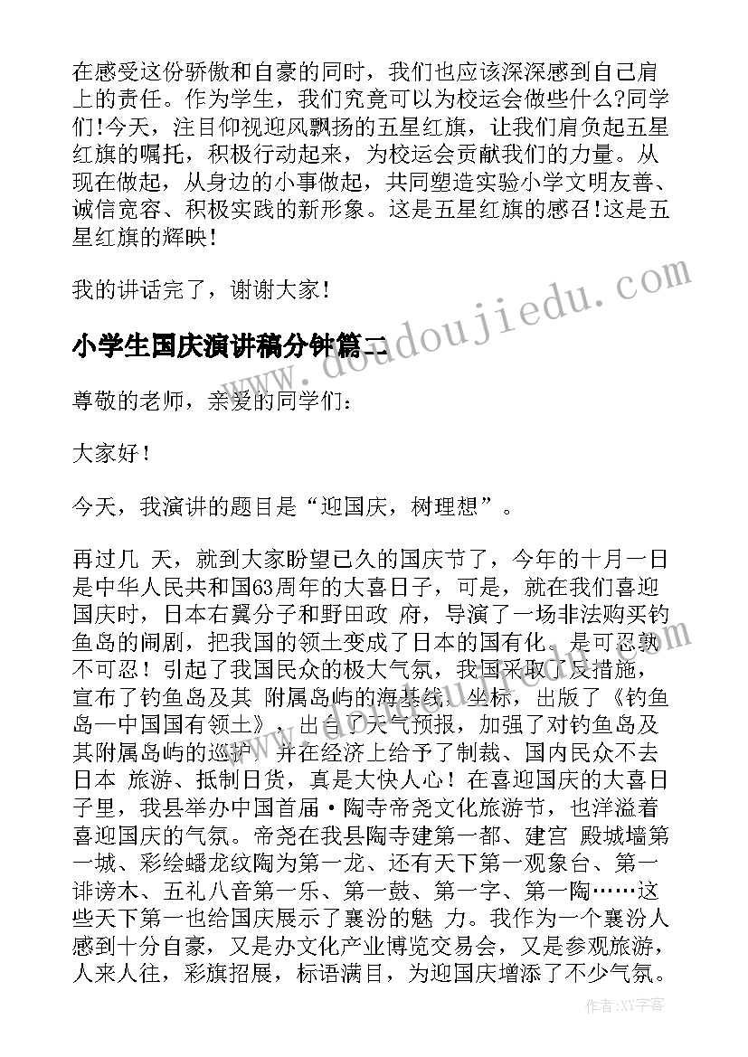 最新小学生国庆演讲稿分钟 小学生国庆节演讲稿(通用5篇)