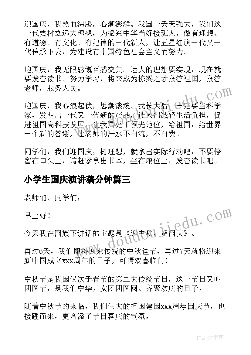 最新小学生国庆演讲稿分钟 小学生国庆节演讲稿(通用5篇)